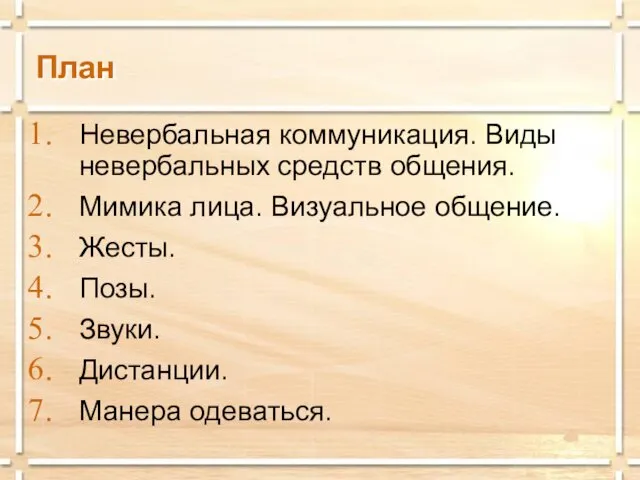 План Невербальная коммуникация. Виды невербальных средств общения. Мимика лица. Визуальное общение.