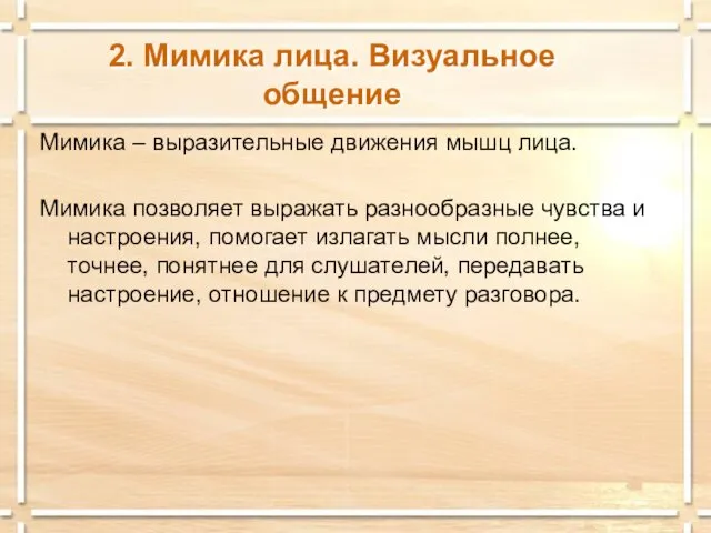 2. Мимика лица. Визуальное общение Мимика – выразительные движения мышц лица.