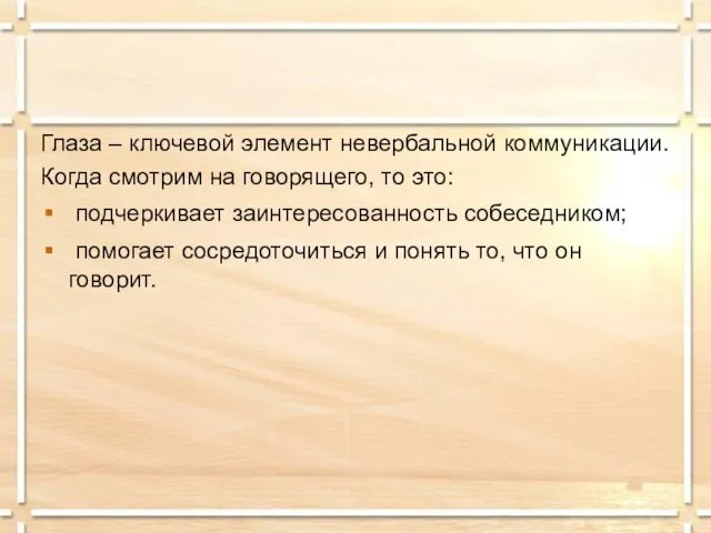 Глаза – ключевой элемент невербальной коммуникации. Когда смотрим на говорящего, то