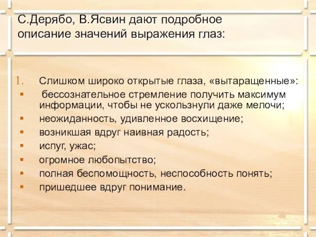 С.Дерябо, В.Ясвин дают подробное описание значений выражения глаз: Слишком широко открытые