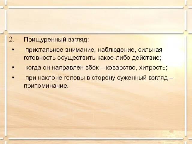 Прищуренный взгляд: пристальное внимание, наблюдение, сильная готовность осуществить какое-либо действие; когда