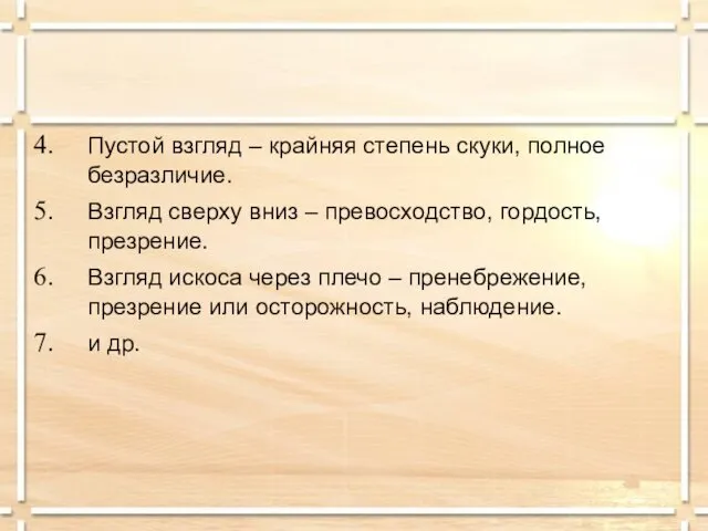 Пустой взгляд – крайняя степень скуки, полное безразличие. Взгляд сверху вниз