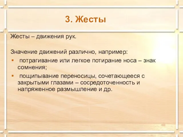 3. Жесты Жесты – движения рук. Значение движений различно, например: потрагивание