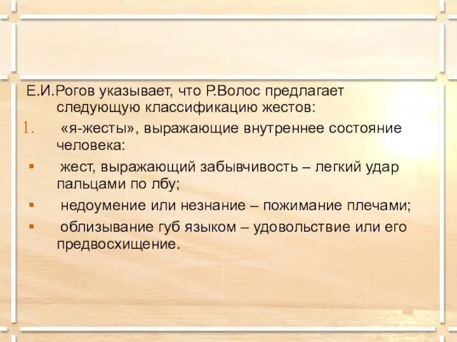 Е.И.Рогов указывает, что Р.Волос предлагает следующую классификацию жестов: «я-жесты», выражающие внутреннее