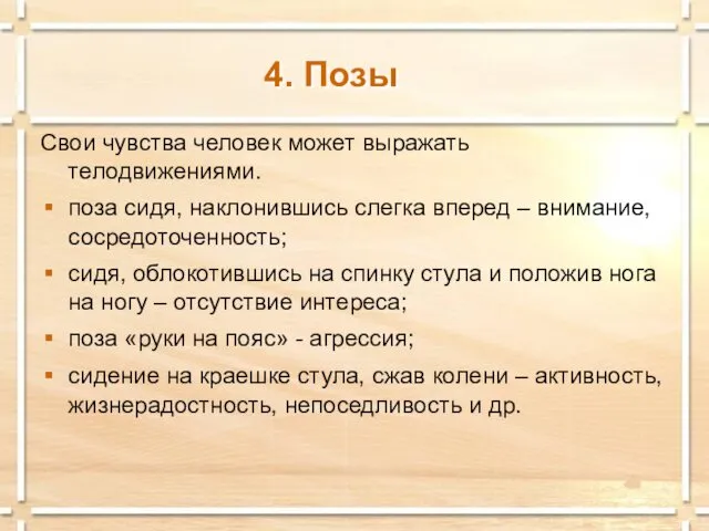 4. Позы Свои чувства человек может выражать телодвижениями. поза сидя, наклонившись