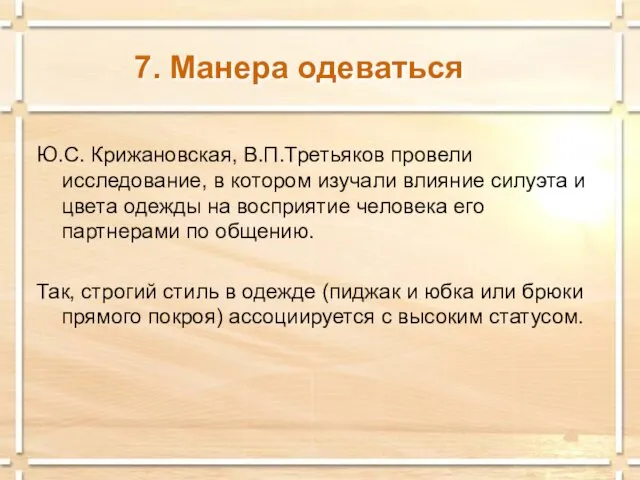 7. Манера одеваться Ю.С. Крижановская, В.П.Третьяков провели исследование, в котором изучали