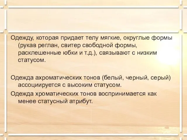 Одежду, которая придает телу мягкие, округлые формы (рукав реглан, свитер свободной