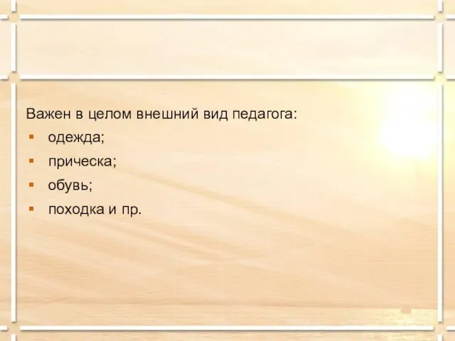 Важен в целом внешний вид педагога: одежда; прическа; обувь; походка и пр.