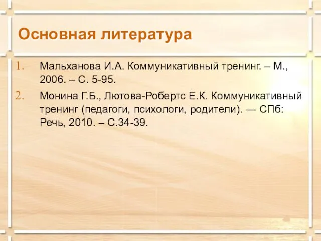 Основная литература Мальханова И.А. Коммуникативный тренинг. – М., 2006. – С.