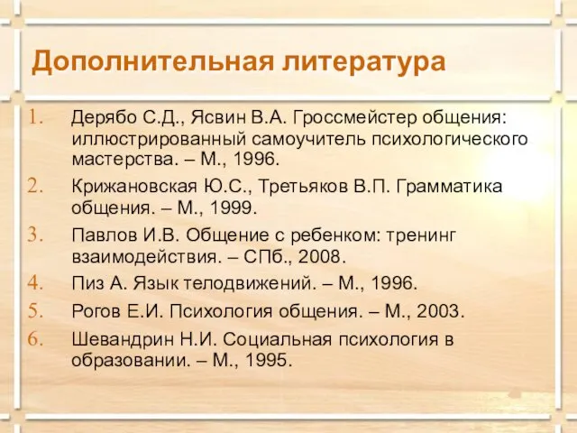 Дополнительная литература Дерябо С.Д., Ясвин В.А. Гроссмейстер общения: иллюстрированный самоучитель психологического