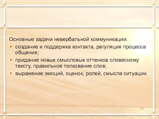 Основные задачи невербальной коммуникации: создание и поддержка контакта, регуляция процесса общения;