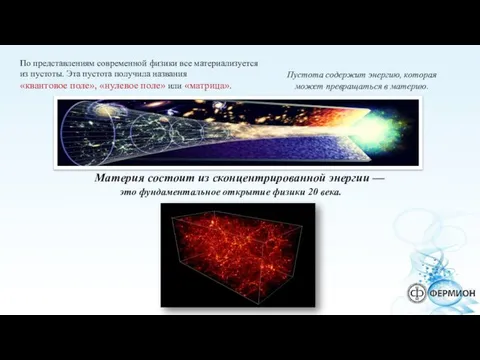 Материя состоит из сконцентрированной энергии — это фундаментальное открытие физики 20