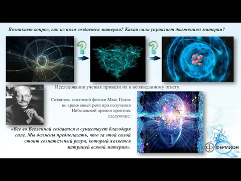 Возникает вопрос, как из поля создается материя? Какая сила управляет движением