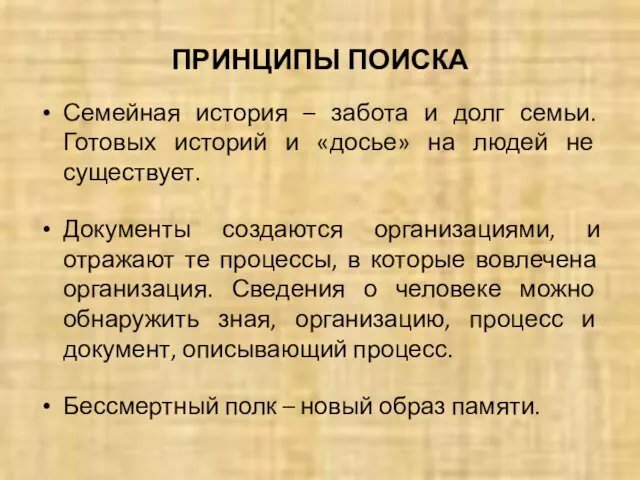 ПРИНЦИПЫ ПОИСКА Семейная история – забота и долг семьи. Готовых историй