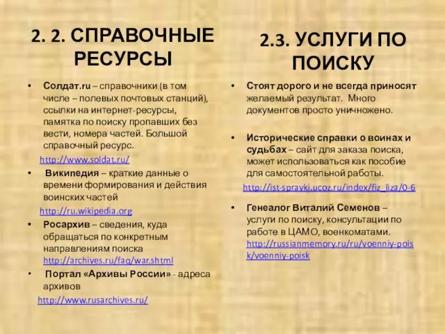 2. 2. СПРАВОЧНЫЕ РЕСУРСЫ Солдат.ru – справочники (в том числе –