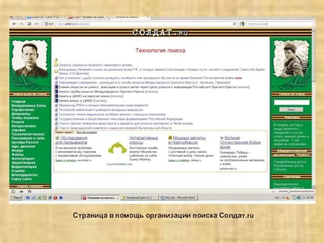 Страница в помощь организации поиска Солдат.ru