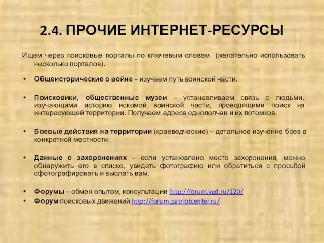 2.4. ПРОЧИЕ ИНТЕРНЕТ-РЕСУРСЫ Ищем через поисковые порталы по ключевым словам (желательно