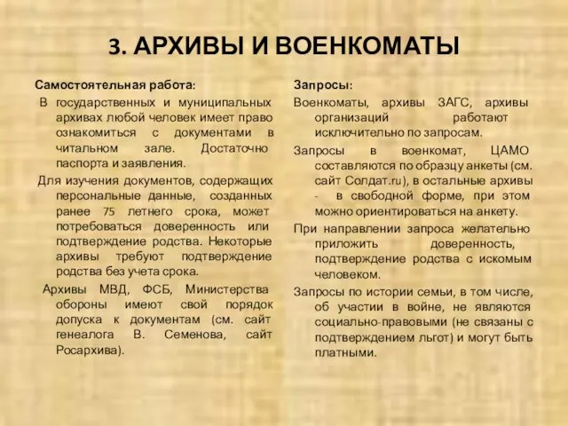 3. АРХИВЫ И ВОЕНКОМАТЫ Самостоятельная работа: В государственных и муниципальных архивах