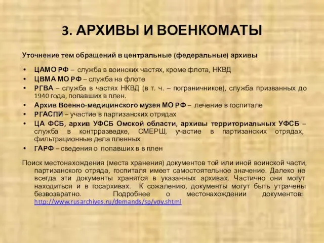 3. АРХИВЫ И ВОЕНКОМАТЫ Уточнение тем обращений в центральные (федеральные) архивы