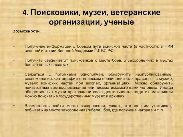 4. Поисковики, музеи, ветеранские организации, ученые Возможности: Получение информации о боевом