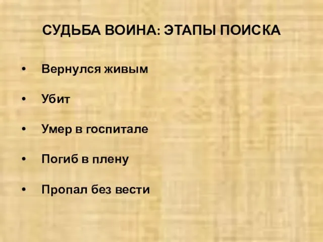 СУДЬБА ВОИНА: ЭТАПЫ ПОИСКА Вернулся живым Убит Умер в госпитале Погиб в плену Пропал без вести