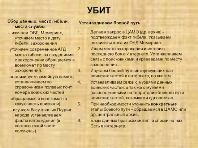 УБИТ Сбор данных: место гибели, места службы - изучаем ОБД Мемориал,