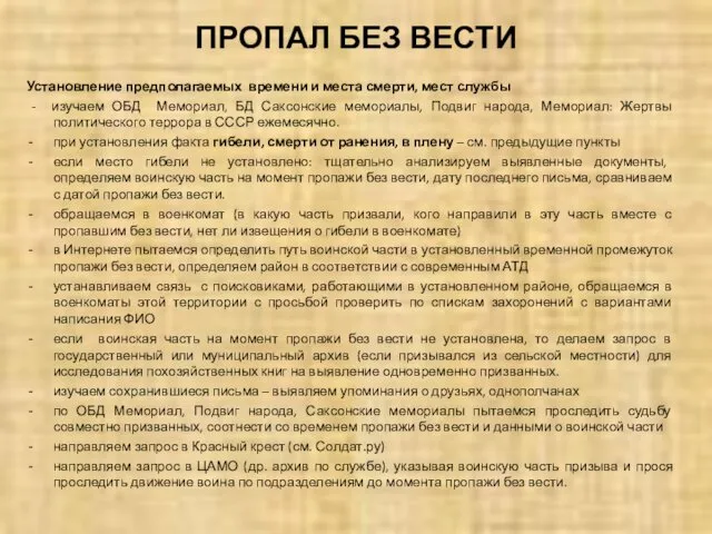 ПРОПАЛ БЕЗ ВЕСТИ Установление предполагаемых времени и места смерти, мест службы