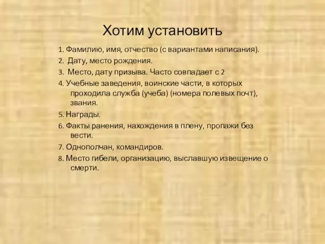 Хотим установить 1. Фамилию, имя, отчество (с вариантами написания). 2. Дату,