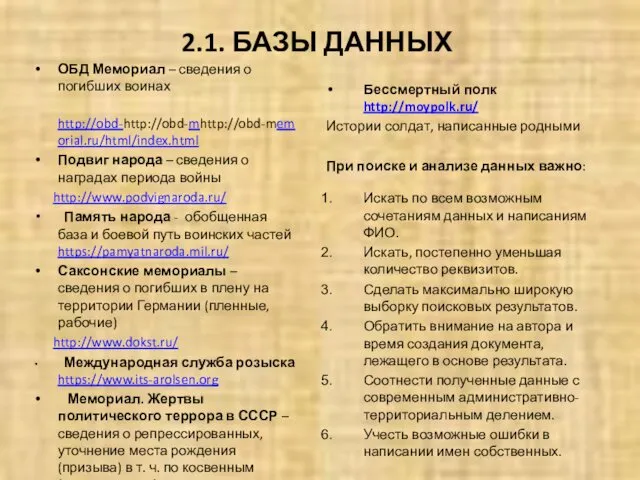 2.1. БАЗЫ ДАННЫХ ОБД Мемориал – сведения о погибших воинах http://obd-http://obd-mhttp://obd-memorial.ru/html/index.html