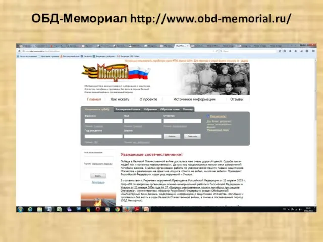 ОБД-Мемориал http://www.obd-memorial.ru/