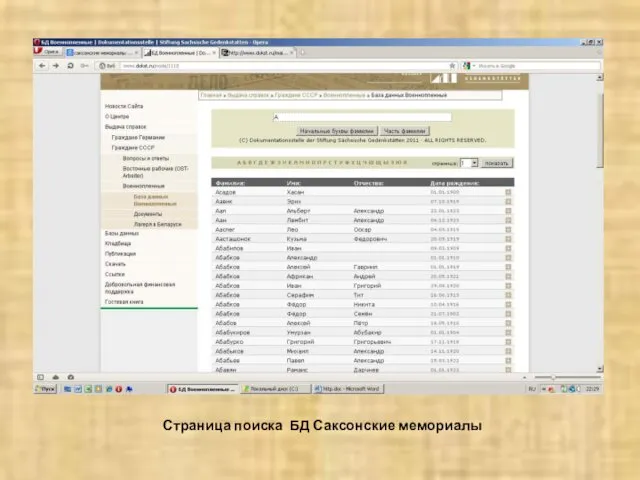 Страница поиска БД Саксонские мемориалы