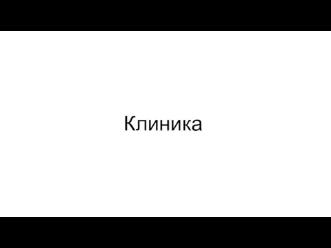 Клиника