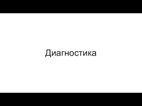 Диагностика