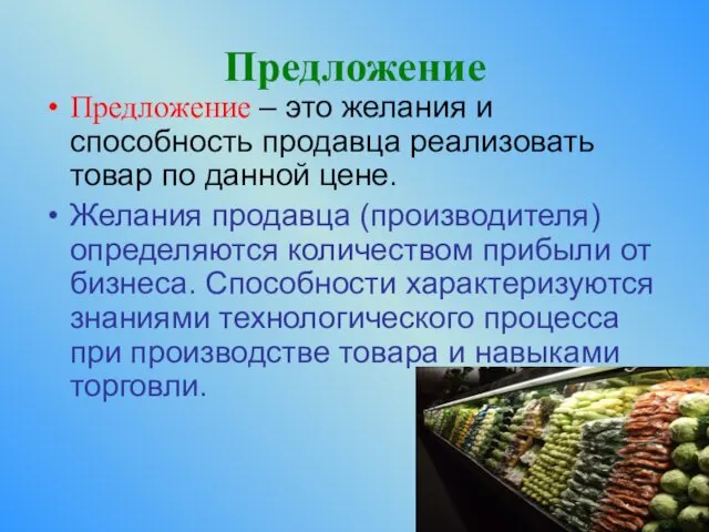 Предложение Предложение – это желания и способность продавца реализовать товар по