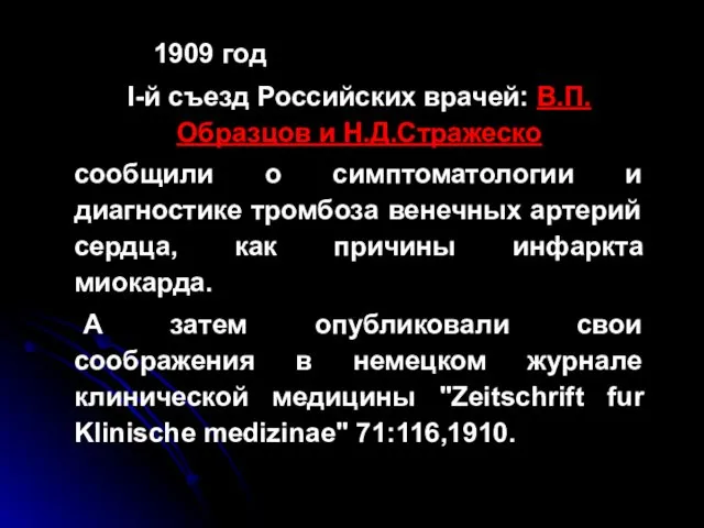 1909 год I-й съезд Российских врачей: В.П.Образцов и Н.Д.Стражеско сообщили о