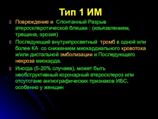 Тип 1 ИМ Повреждение и Спонтанный Разрыв атеросклеротической бляшки : (изъязвлением,