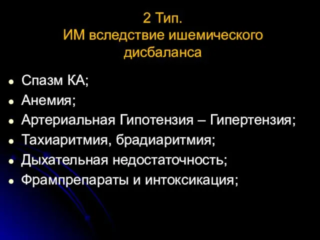 2 Тип. ИМ вследствие ишемического дисбаланса Спазм КА; Анемия; Артериальная Гипотензия