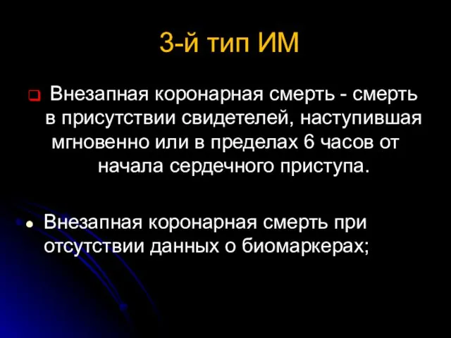 3-й тип ИМ Внезапная коронарная смерть - смерть в присутствии свидетелей,