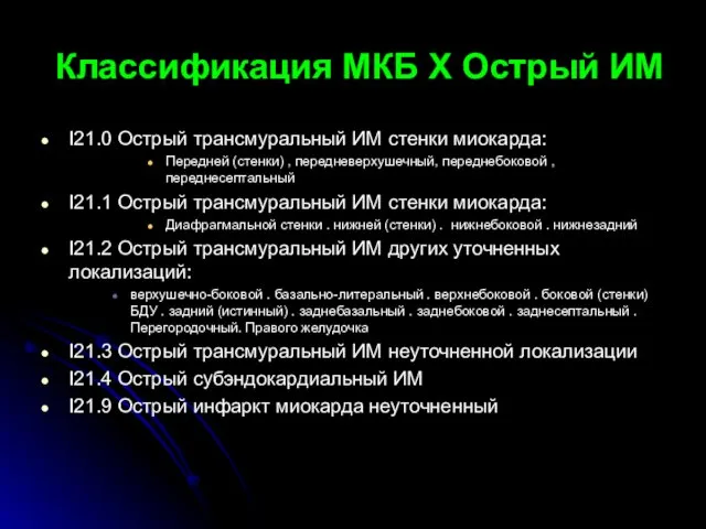 Классификация МКБ X Острый ИМ I21.0 Острый трансмуральный ИМ стенки миокарда: