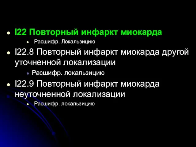 I22 Повторный инфаркт миокарда Расшифр. Локальзицию I22.8 Повторный инфаркт миокарда другой