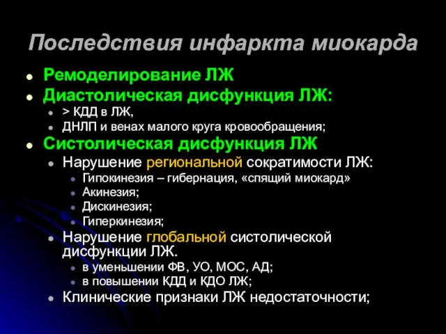 Последствия инфаркта миокарда Ремоделирование ЛЖ Диастолическая дисфункция ЛЖ: > КДД в