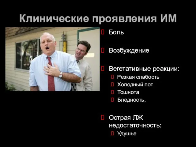 Клинические проявления ИМ Боль Возбуждение Вегетативные реакции: Резкая слабость Холодный пот