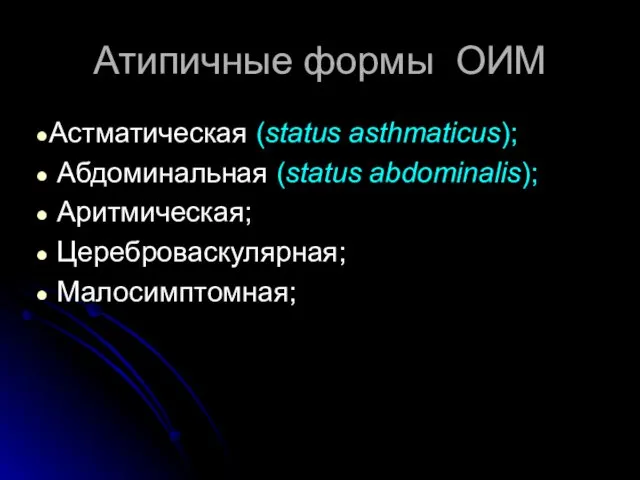 Атипичные формы ОИМ Астматическая (status asthmaticus); Абдоминальная (status abdominalis); Аритмическая; Цереброваскулярная; Малосимптомная;