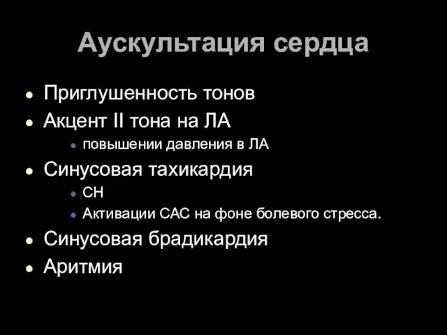 Аускультация сердца Приглушенность тонов Акцент II тона на ЛА повышении давления