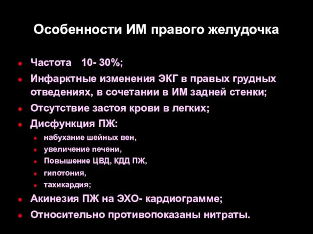 Особенности ИМ правого желудочка Частота 10- 30%; Инфарктные изменения ЭКГ в