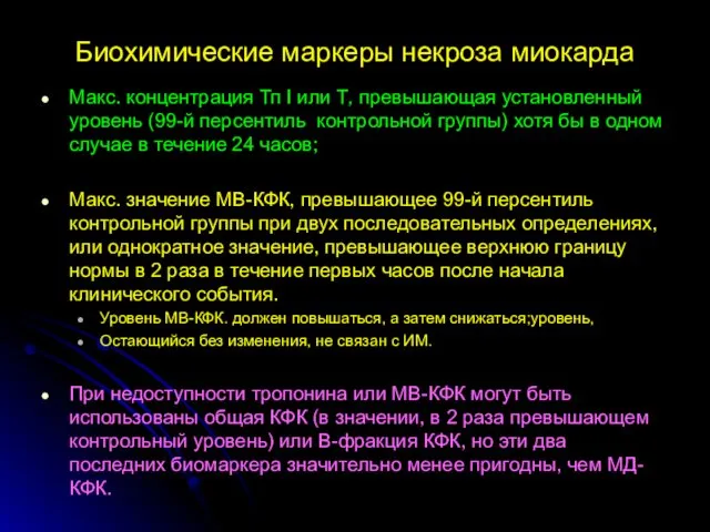 Биохимические маркеры некроза миокарда Макс. концентрация Тп I или Т, превышающая