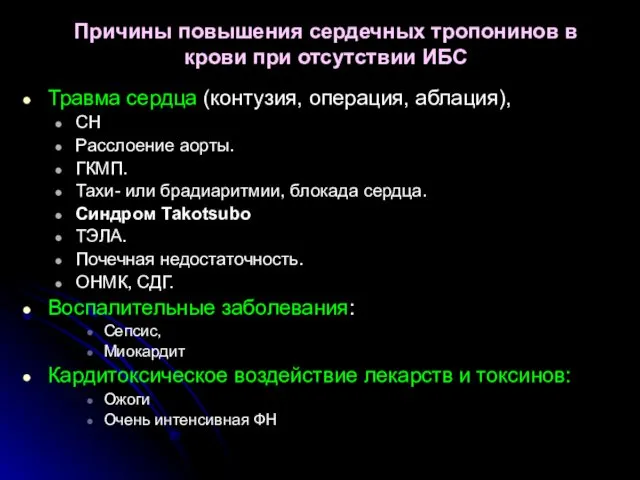 Причины повышения сердечных тропонинов в крови при отсутствии ИБС Травма сердца