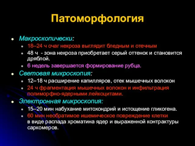 Патоморфология Макроскопически: 18–24 ч очаг некроза выглядит бледным и отечным 48