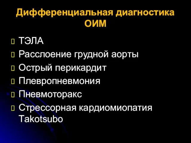 Дифференциальная диагностика ОИМ ТЭЛА Расслоение грудной аорты Острый перикардит Плевропневмония Пневмоторакс Стрессорная кардиомиопатия Тakotsubo