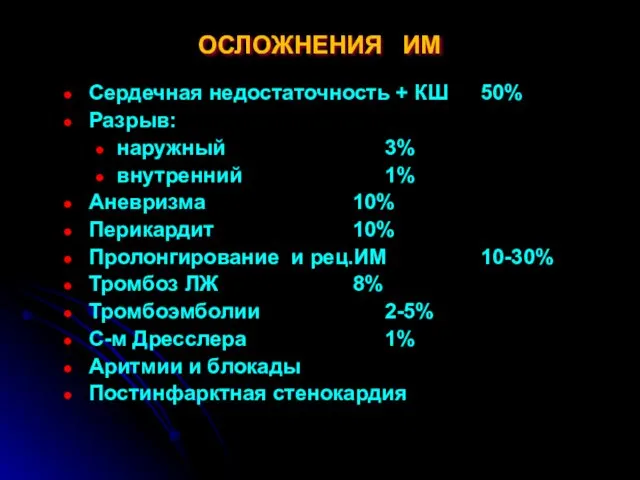 ОСЛОЖНЕНИЯ ИМ Сердечная недостаточность + КШ 50% Разрыв: наружный 3% внутренний